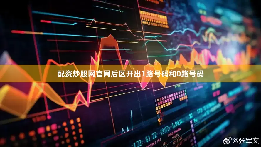 配资炒股网官网后区开出1路号码和0路号码
