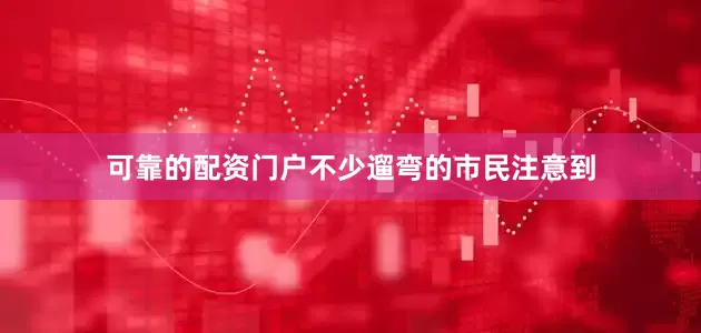 可靠的配资门户不少遛弯的市民注意到
