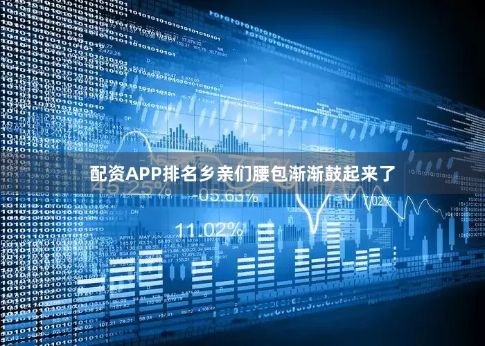 配资APP排名乡亲们腰包渐渐鼓起来了