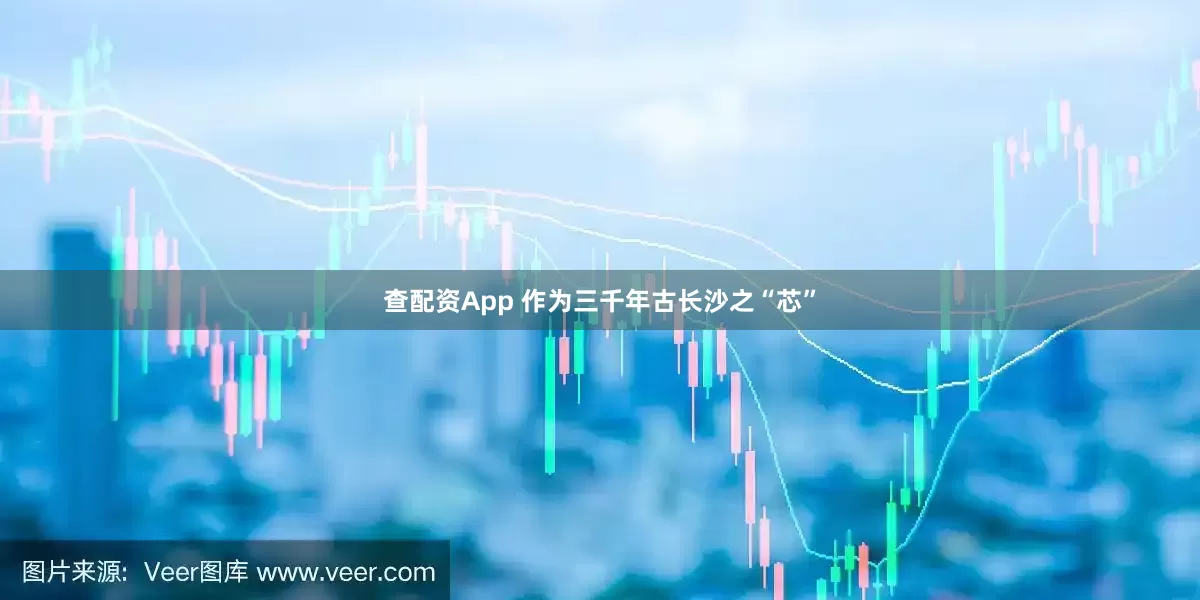 查配资App 作为三千年古长沙之“芯”