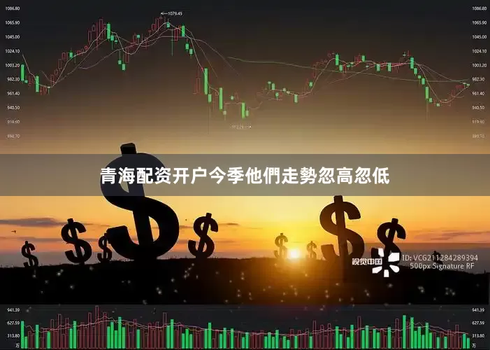 青海配资开户今季他們走勢忽高忽低
