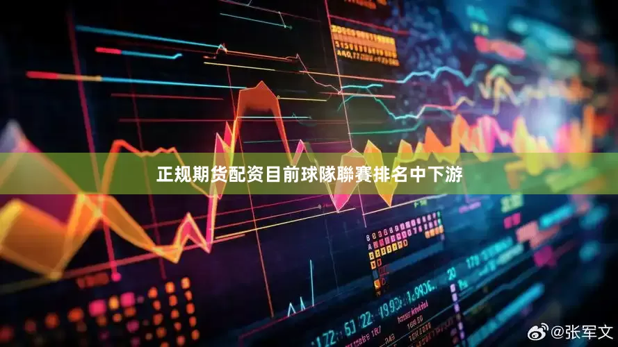 正规期货配资目前球隊聯賽排名中下游