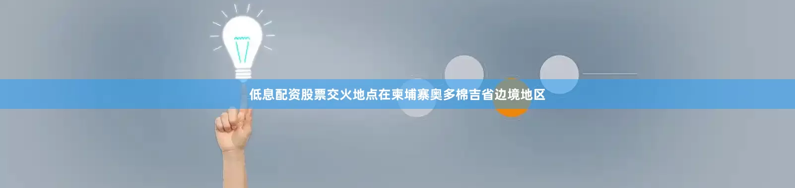 低息配资股票交火地点在柬埔寨奥多棉吉省边境地区