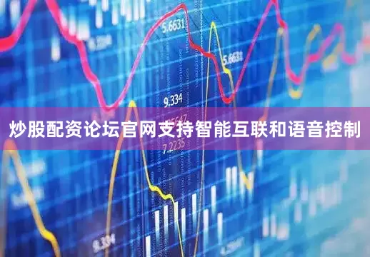 炒股配资论坛官网支持智能互联和语音控制