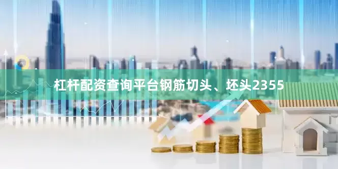 杠杆配资查询平台钢筋切头、坯头2355