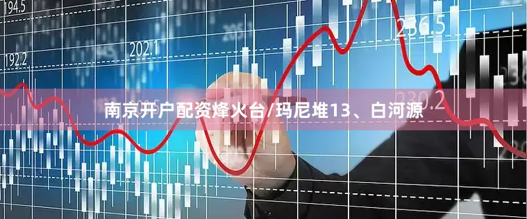 南京开户配资烽火台/玛尼堆13、白河源