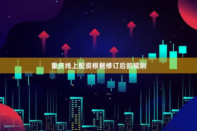 重庆线上配资　　根据修订后的规则