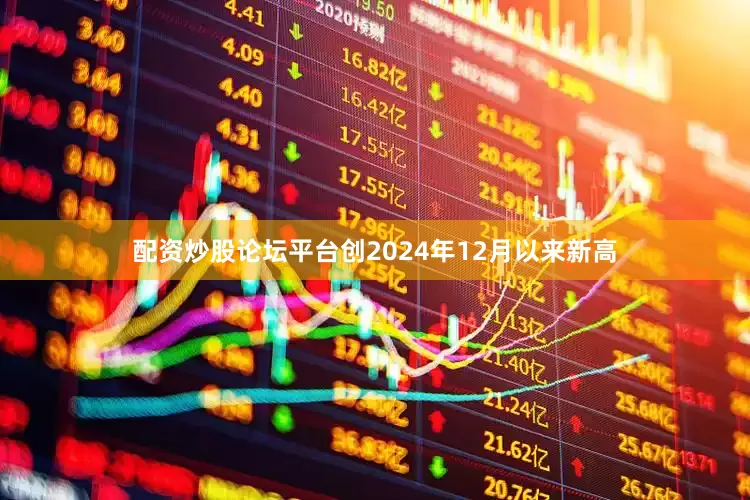 配资炒股论坛平台创2024年12月以来新高