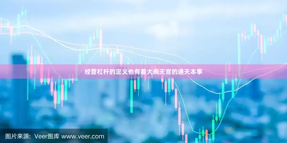 经营杠杆的定义他有着大闹天宫的通天本事