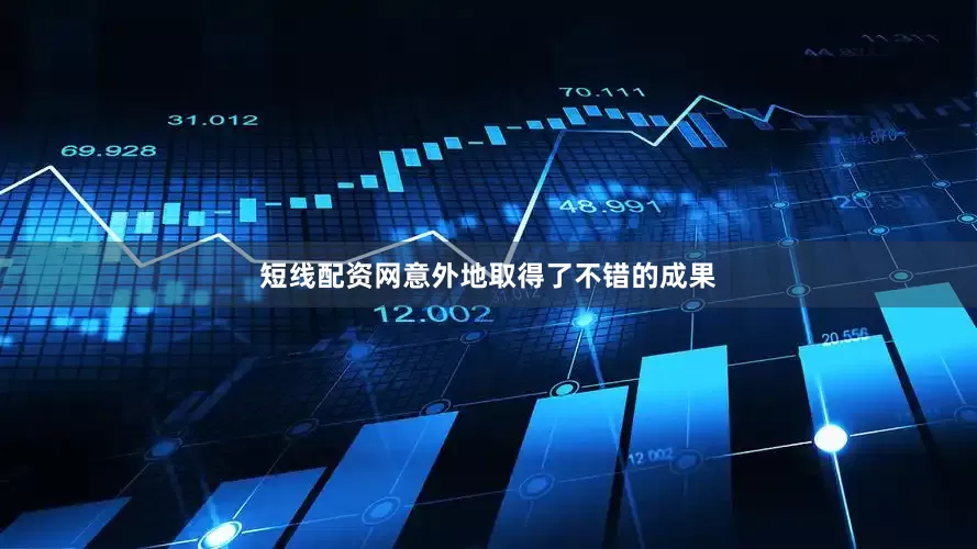 短线配资网意外地取得了不错的成果